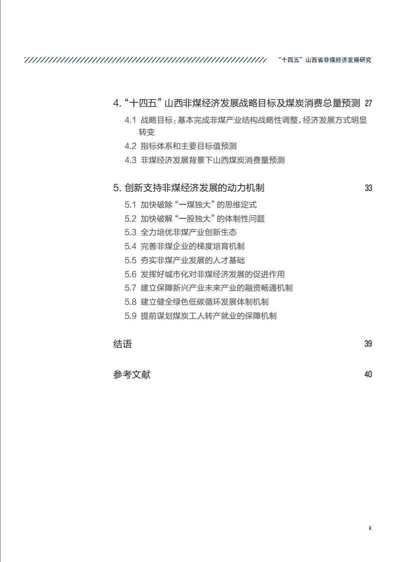 NRDC：2022&ldquo;十四五&rdquo;山西省非煤经济发展研究报告.pdf 第5页