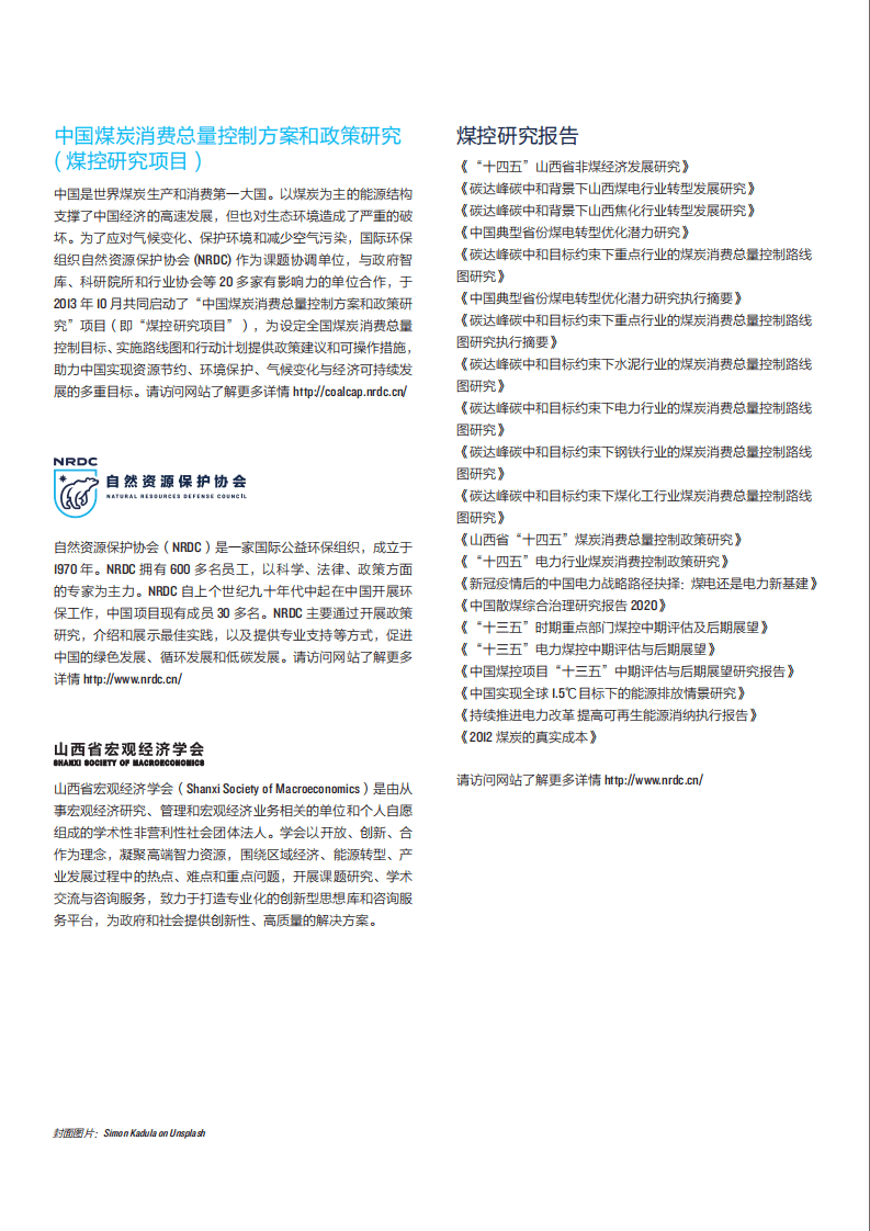 NRDC：2022&ldquo;十四五&rdquo;山西省非煤经济发展研究报告.pdf 第2页