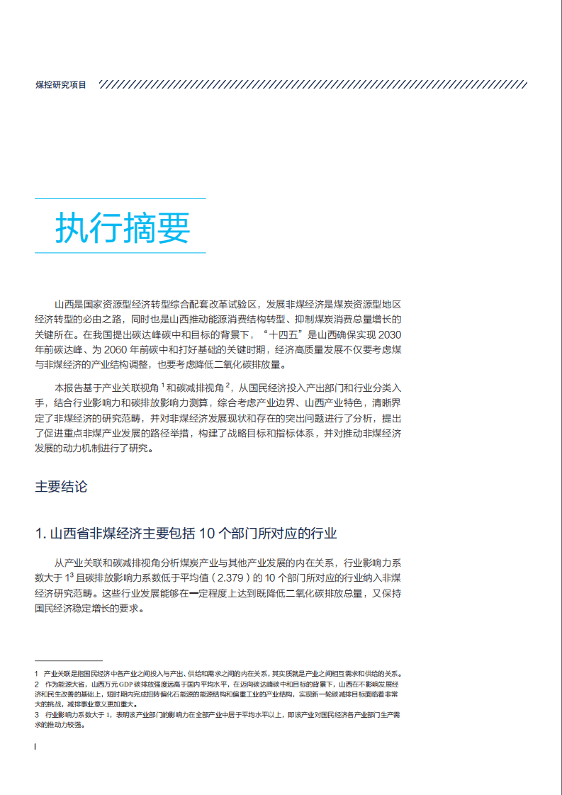 NRDC：2022&ldquo;十四五&rdquo;山西省非煤经济发展研究报告.pdf 第6页