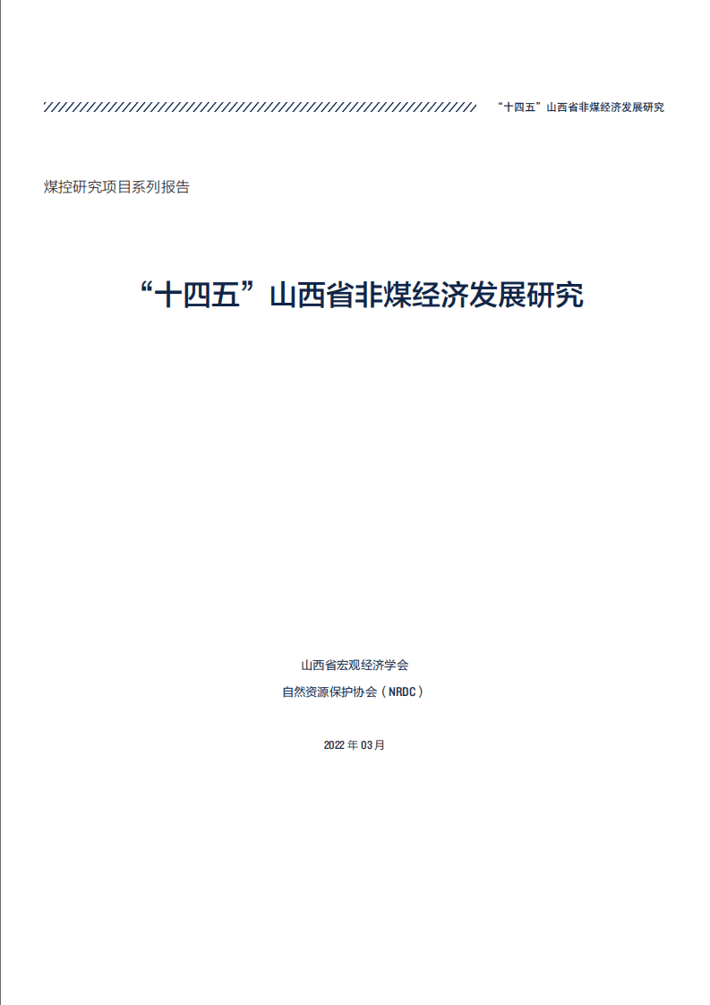 NRDC：2022&ldquo;十四五&rdquo;山西省非煤经济发展研究报告.pdf 第3页