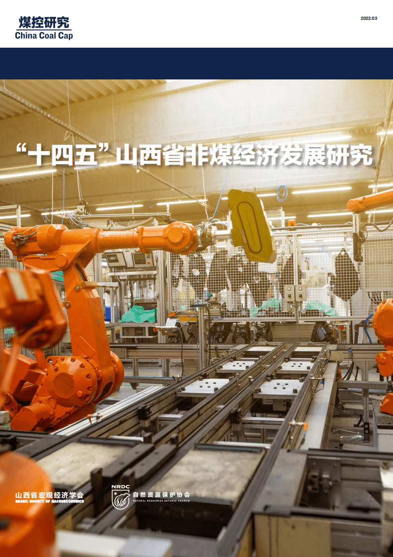NRDC：2022&ldquo;十四五&rdquo;山西省非煤经济发展研究报告.pdf 第1页