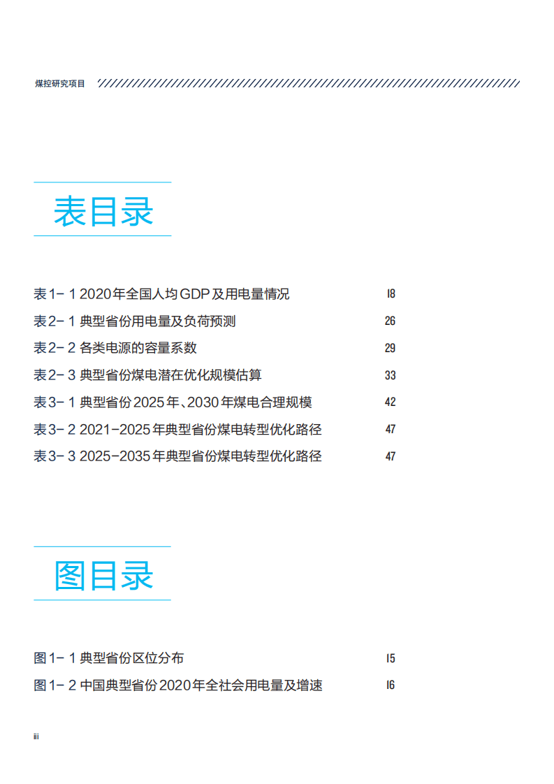 NRDC&北京大学：中国典型省份煤电转型优化潜力研究.pdf 第6页