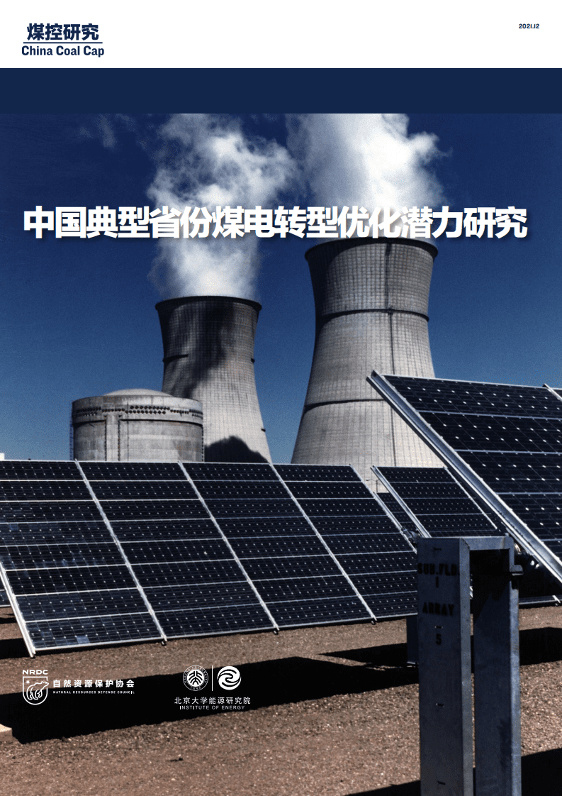 NRDC&北京大学：中国典型省份煤电转型优化潜力研究.pdf 第1页