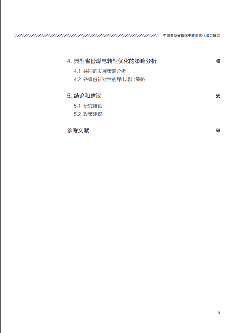 NRDC&北京大学：中国典型省份煤电转型优化潜力研究.pdf 第5页