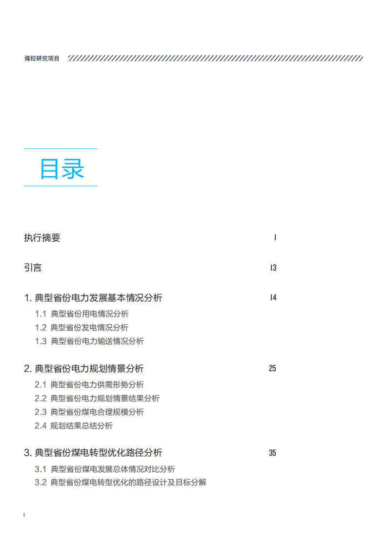 NRDC&北京大学：中国典型省份煤电转型优化潜力研究.pdf 第4页