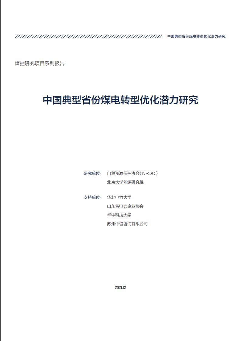 NRDC&北京大学：中国典型省份煤电转型优化潜力研究.pdf 第3页
