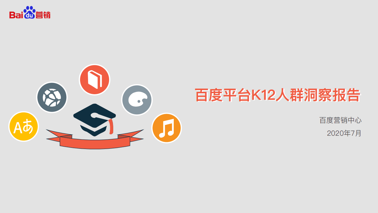 百度营销中心：2020百度平台K12人群洞察报告.pdf 第1页