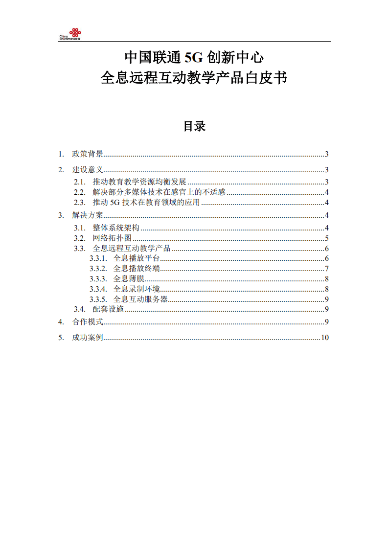 中国联通5G创新中心：2020全息远程互动教学产品白皮书.pdf 第2页