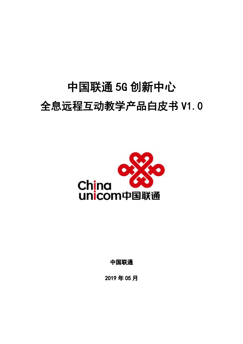 中国联通5G创新中心：2020全息远程互动教学产品白皮书.pdf 第1页