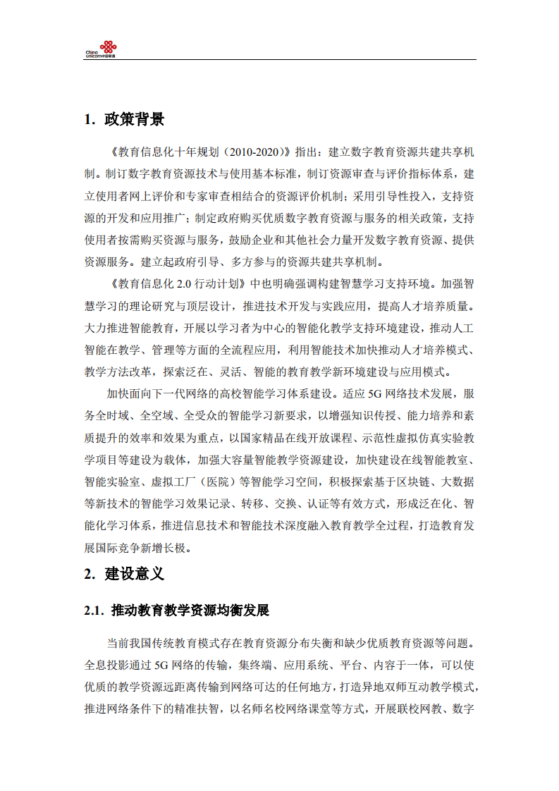 中国联通5G创新中心：2020全息远程互动教学产品白皮书.pdf 第3页