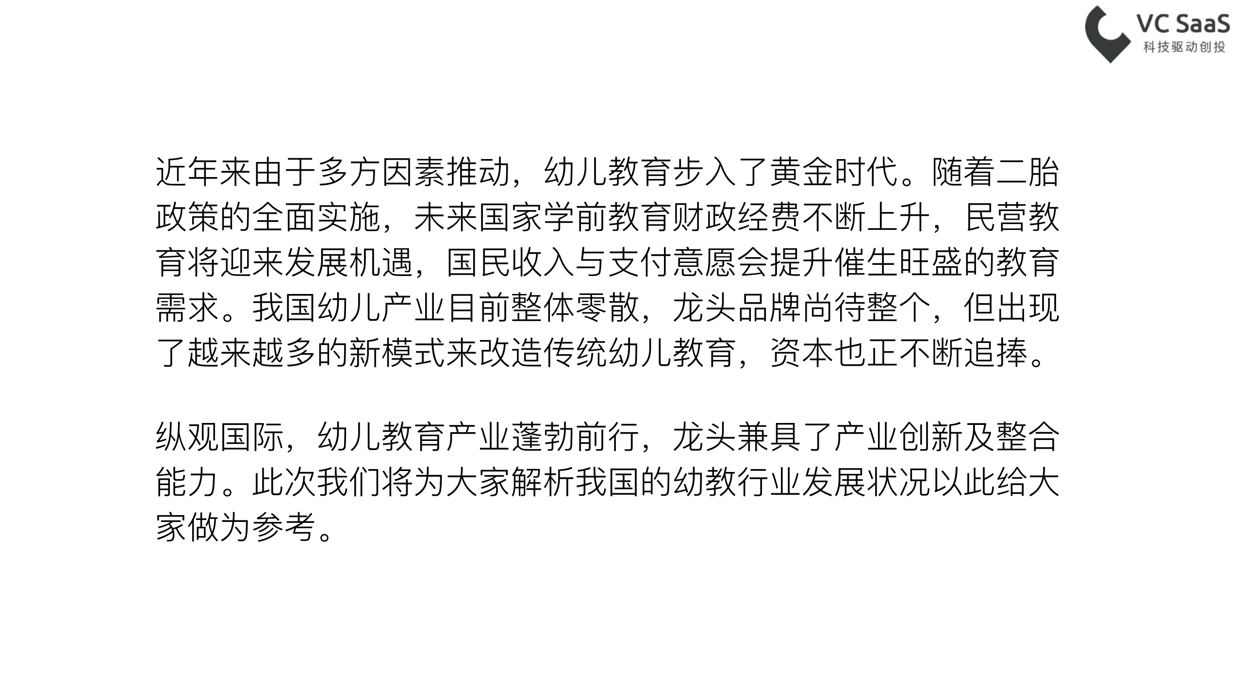 VC SaaS：2017年中国互联网幼教行业数据报告.pdf 第2页