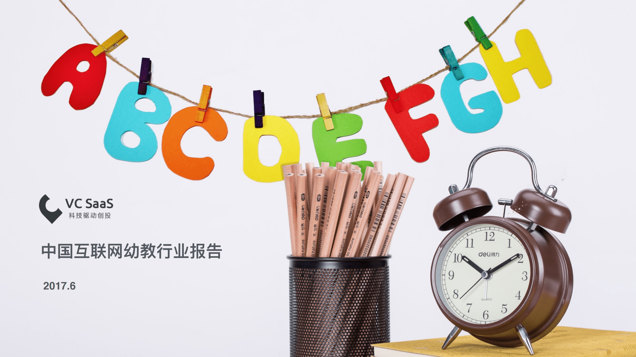 VC SaaS：2017年中国互联网幼教行业数据报告.pdf 第1页