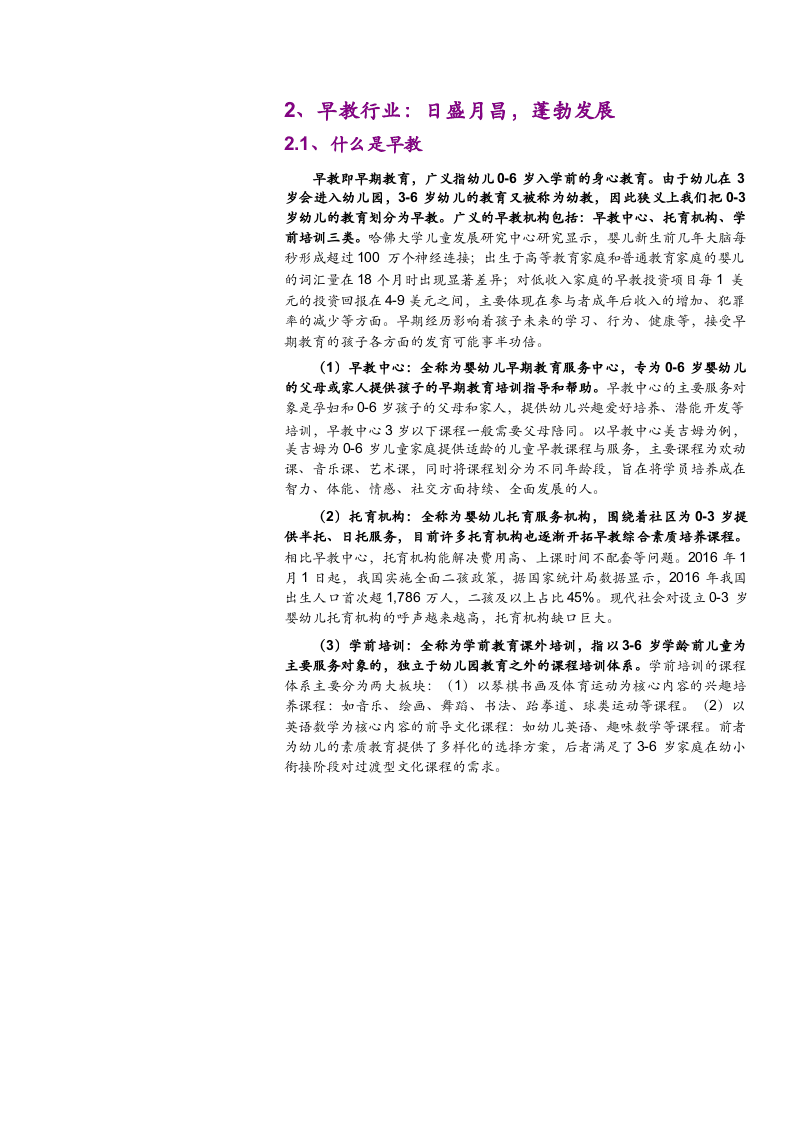 W016-2018年早教育行业深度研究报告DOC.docx 第6页