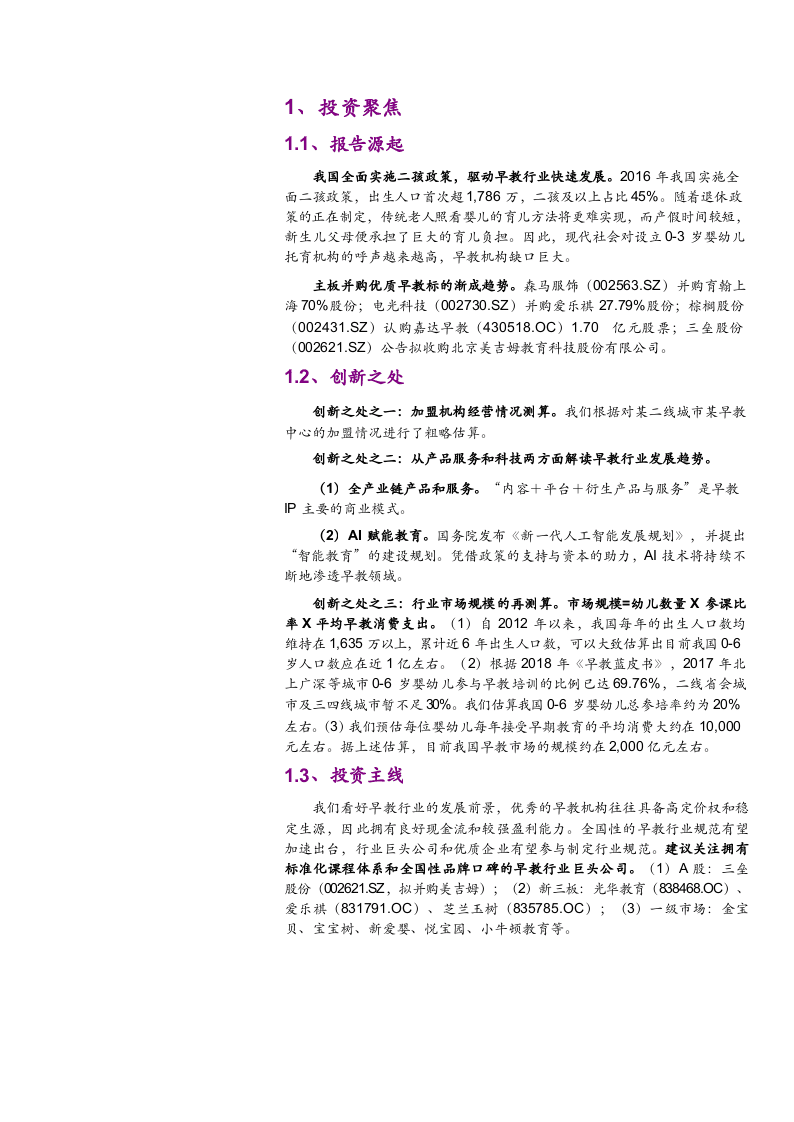 W016-2018年早教育行业深度研究报告DOC.docx 第5页