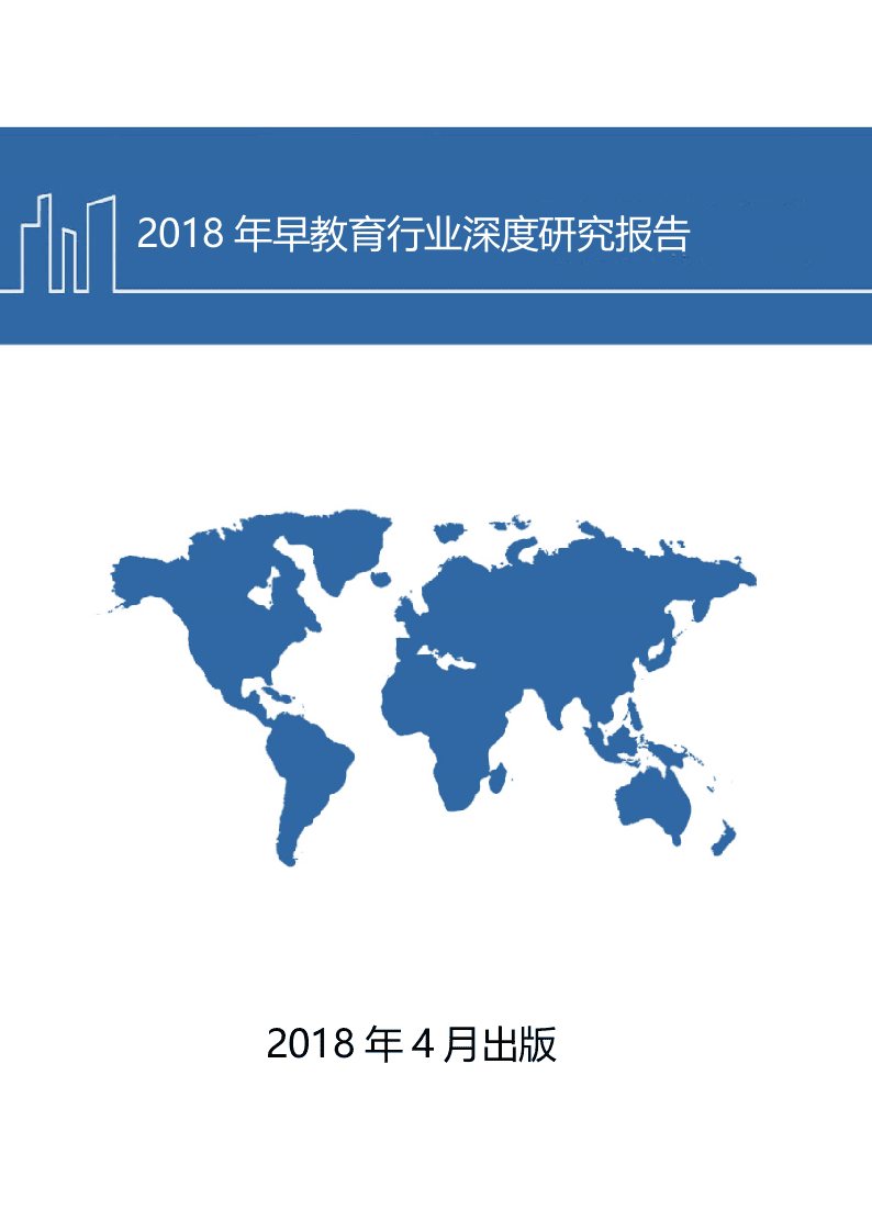 W016-2018年早教育行业深度研究报告DOC.docx 第1页