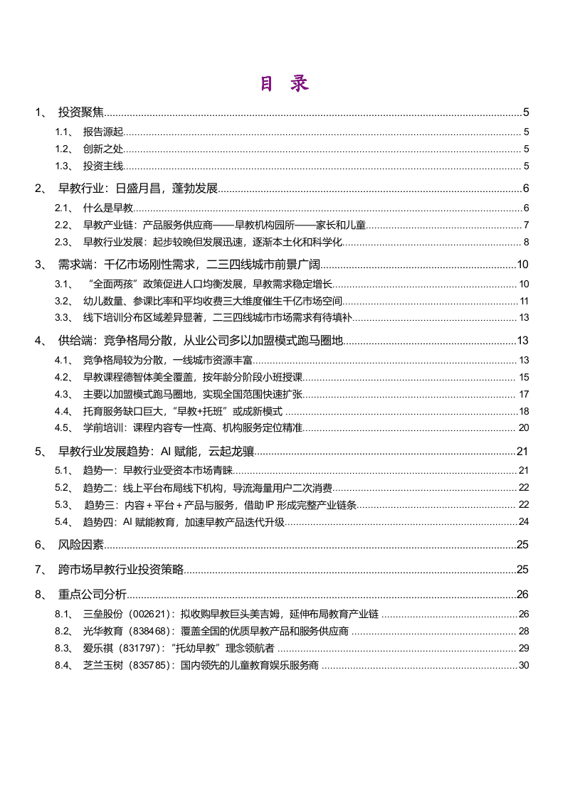 W016-2018年早教育行业深度研究报告DOC.docx 第2页