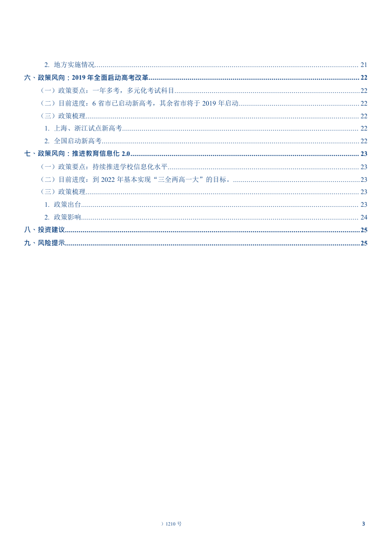 W082-2018年中国传媒行业教育政策深度研究报告分析市场数据调研word.docx 第3页
