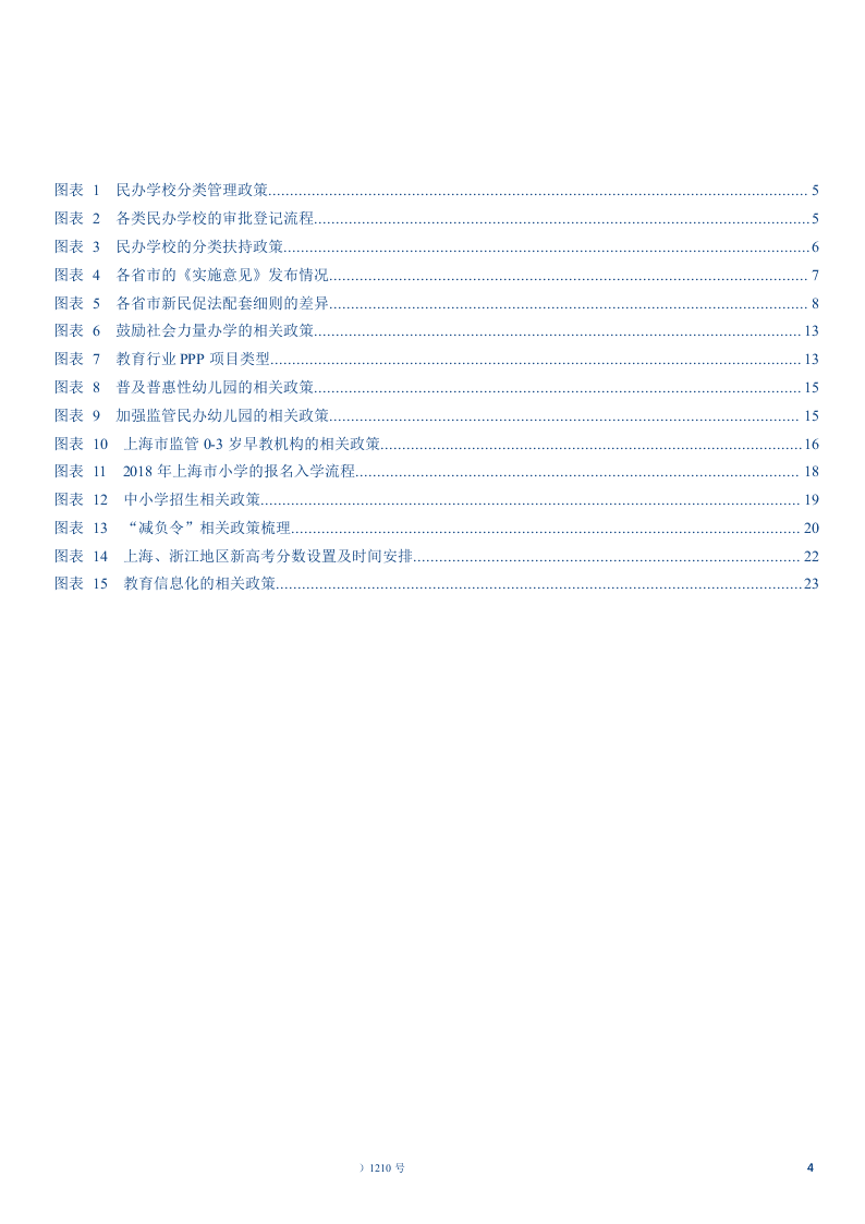 W082-2018年中国传媒行业教育政策深度研究报告分析市场数据调研word.docx 第4页