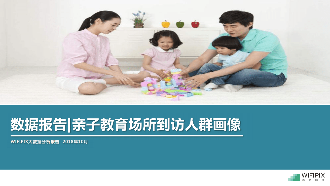 WIFIPIX：2018亲子教育场所到访人群画像.pdf 第1页
