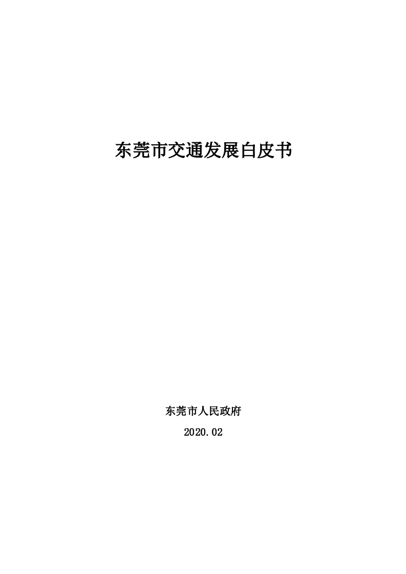 2020东莞市交通发展白皮书.docx 第1页