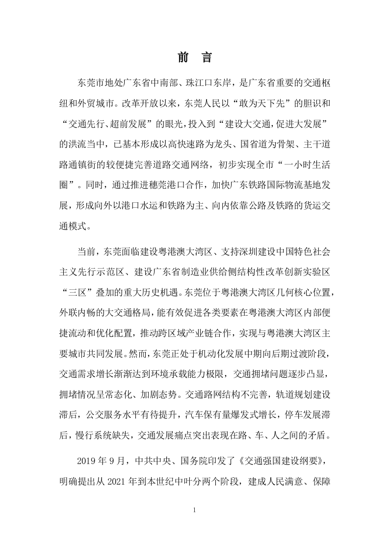2020东莞市交通发展白皮书.docx 第6页