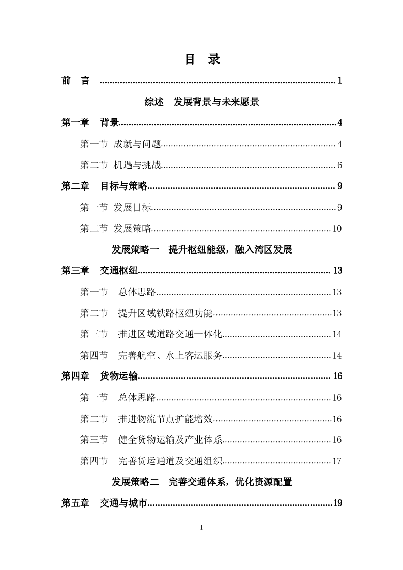 2020东莞市交通发展白皮书.docx 第2页