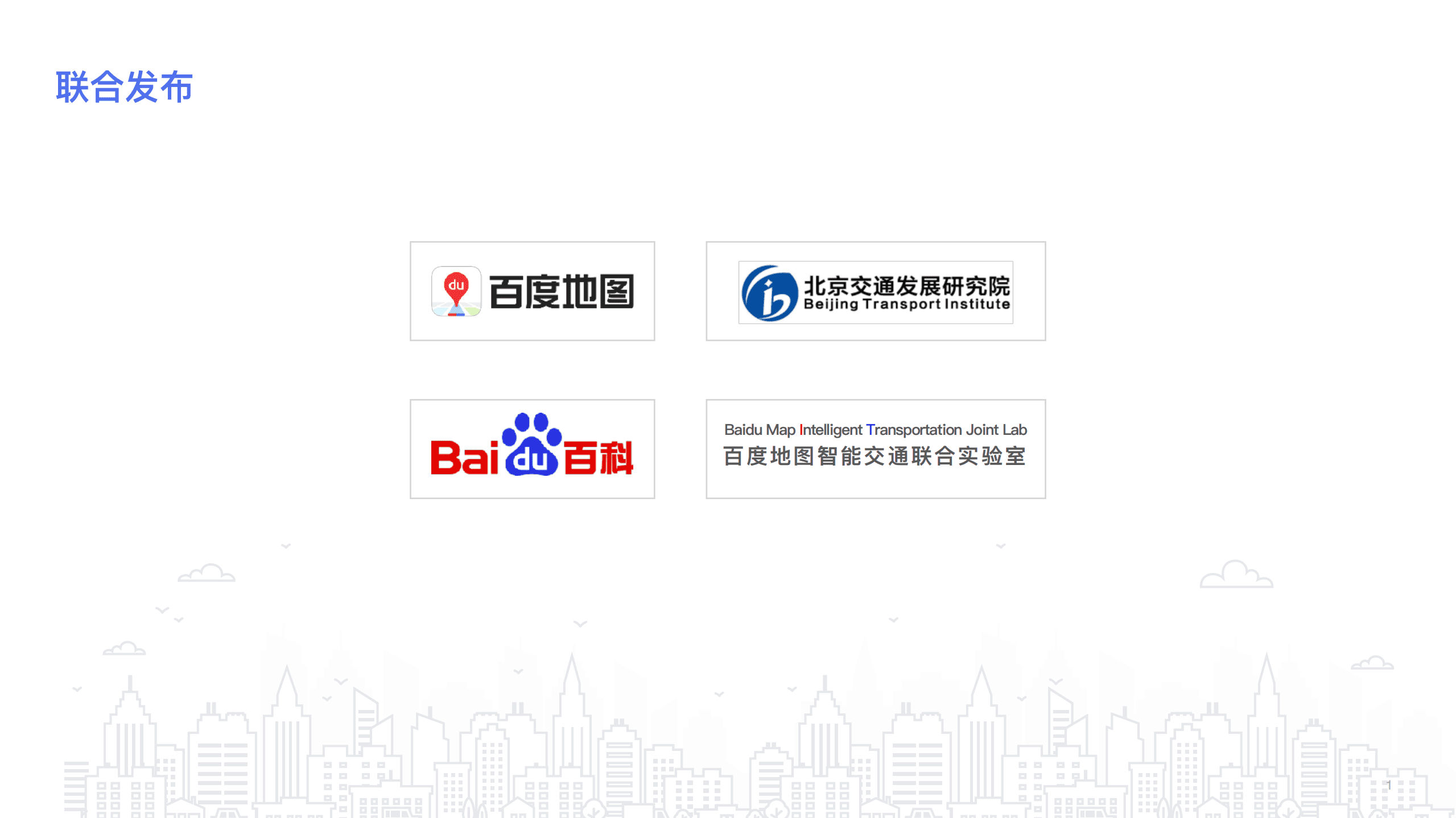 百度地图：2021年度中国城市交通报告.pdf 第2页