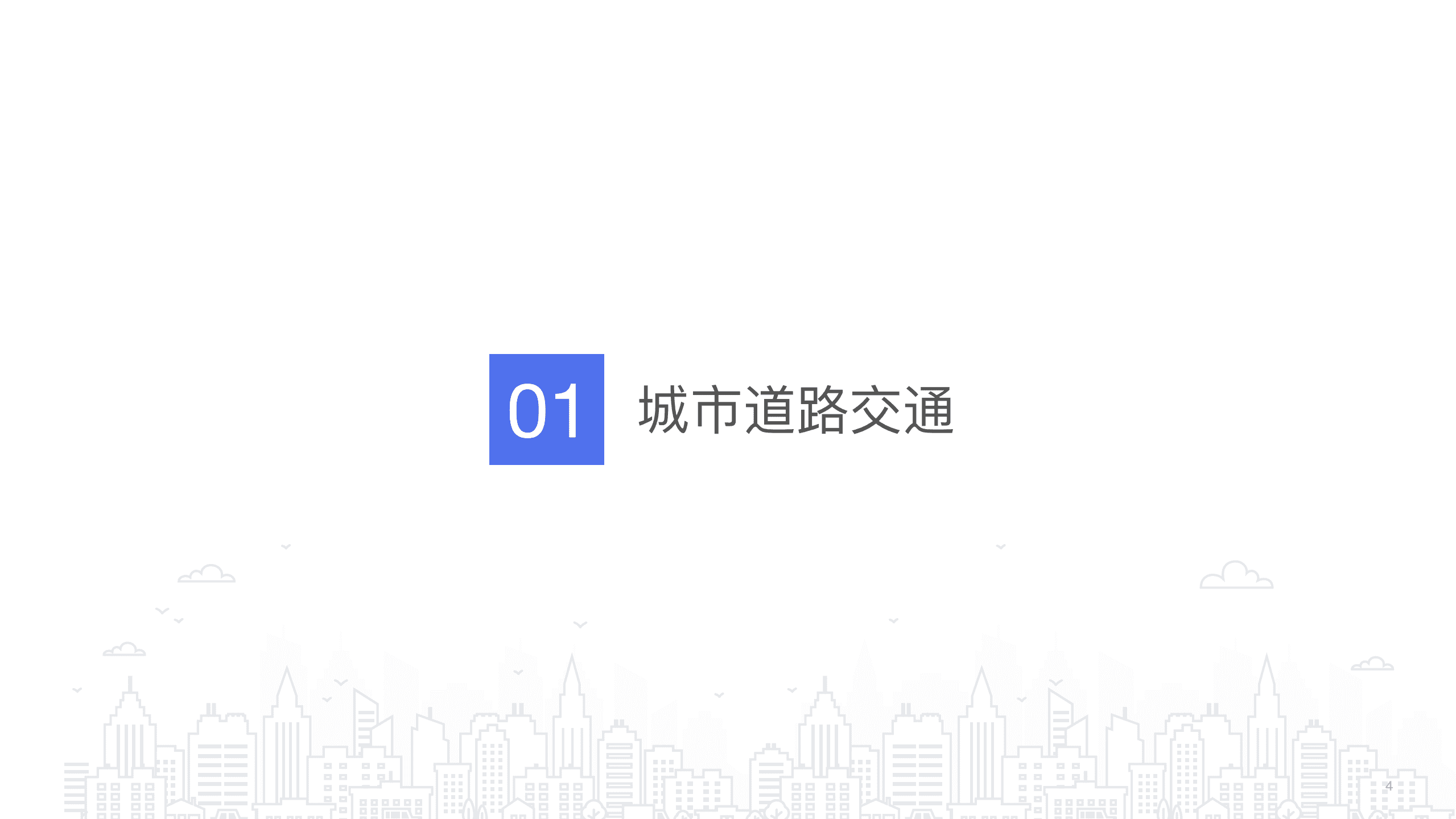 百度地图：2021年度中国城市交通报告.pdf 第4页