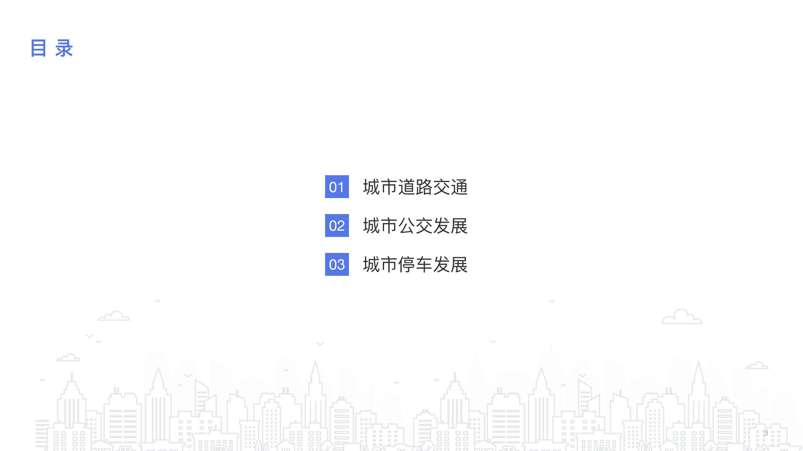 百度地图：2021年度中国城市交通报告.pdf 第3页