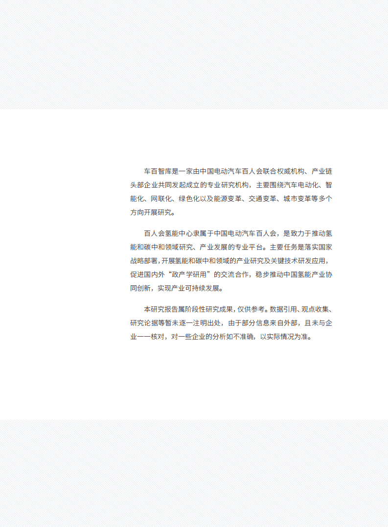 车百智库：开启氢能在交通、工业、建筑、储能领域的多场景应用（2022）.pdf 第3页