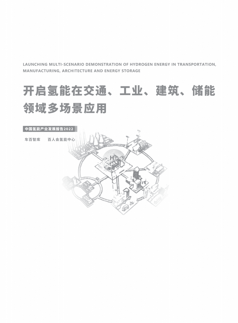 车百智库：开启氢能在交通、工业、建筑、储能领域的多场景应用（2022）.pdf 第2页