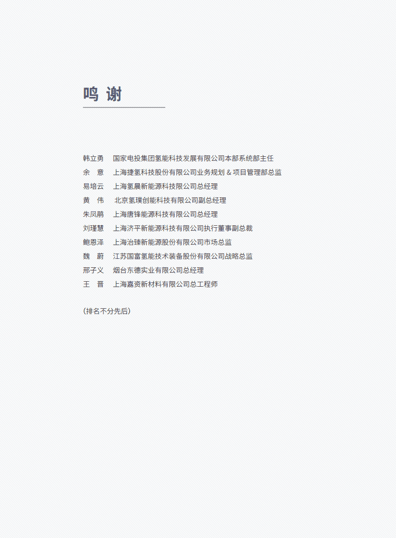 车百智库：开启氢能在交通、工业、建筑、储能领域的多场景应用（2022）.pdf 第5页