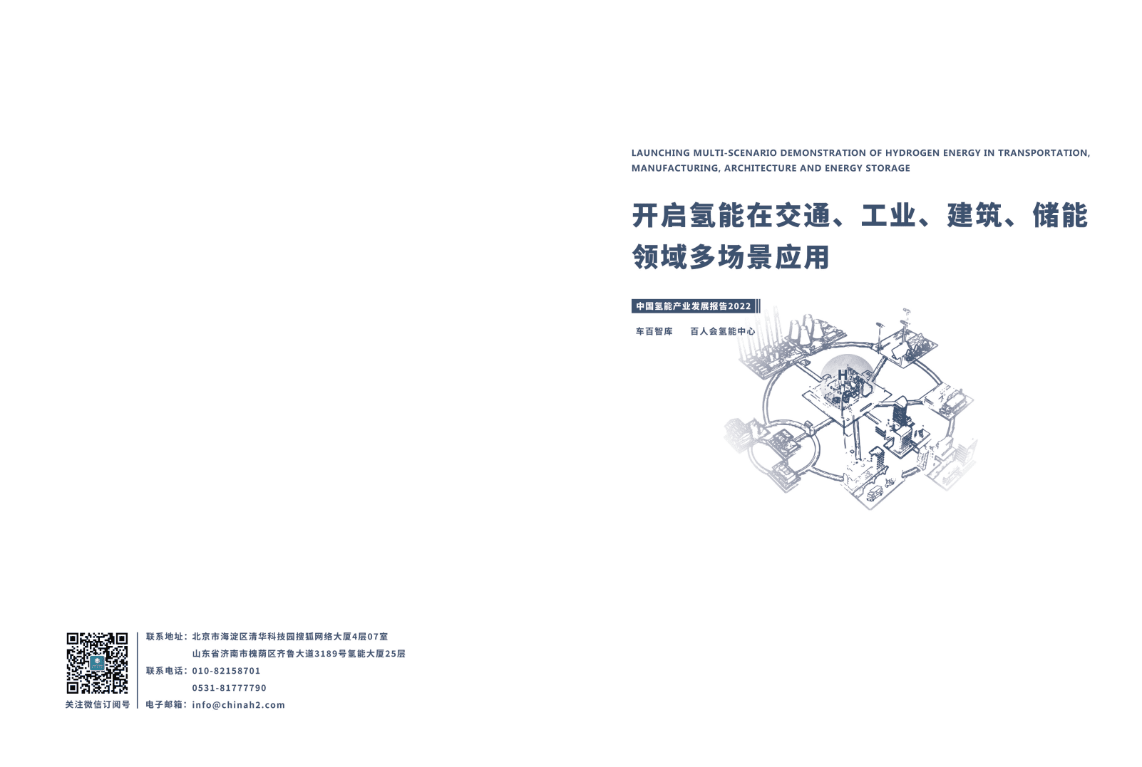 车百智库：开启氢能在交通、工业、建筑、储能领域的多场景应用（2022）.pdf 第1页
