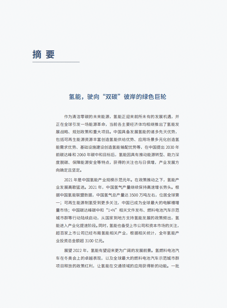 车百智库：开启氢能在交通、工业、建筑、储能领域的多场景应用（2022）.pdf 第6页