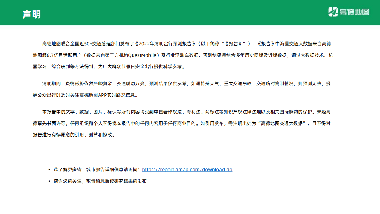 高德地图：2022年清明出行预测报告.pdf 第2页