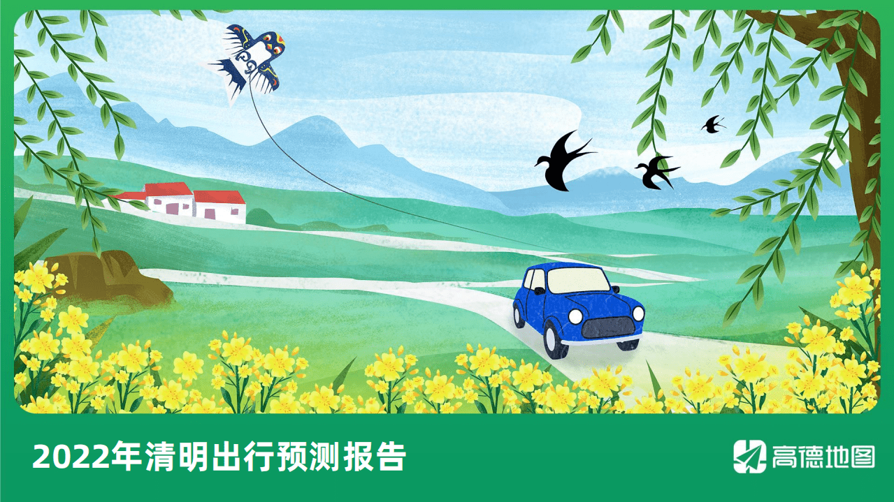 高德地图：2022年清明出行预测报告.pdf 第1页