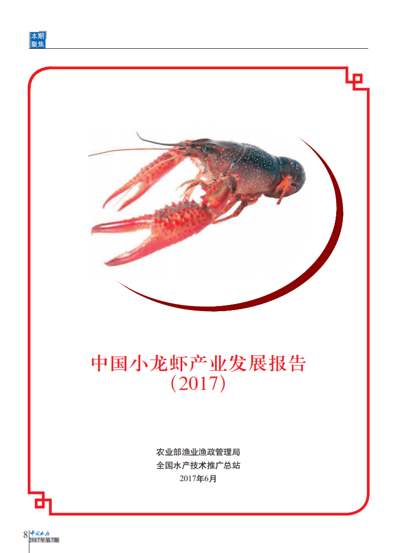 农业部：2017中国小龙虾产业发展报告.pdf 第1页