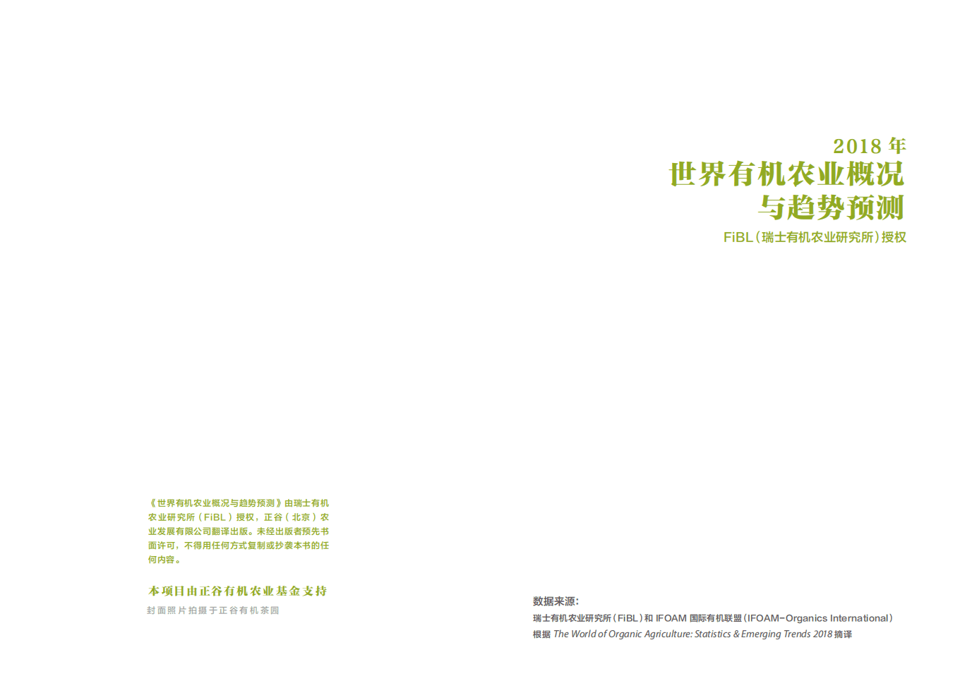 IFOAM 国际有机联盟：2018年世界有机农业概况与趋势预测.pdf 第2页