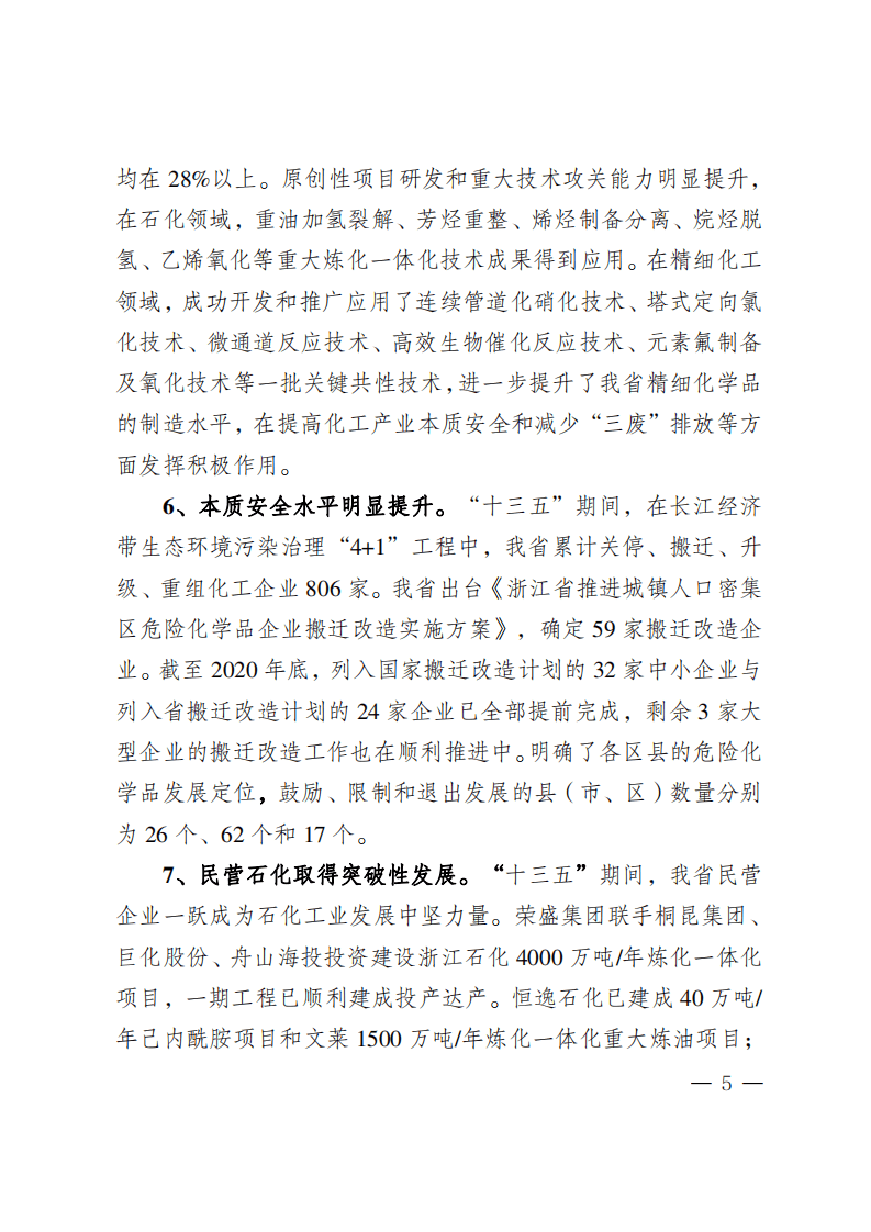 《浙江省石油和化学工业&ldquo;十四五&rdquo;发展规划》.pdf 第5页