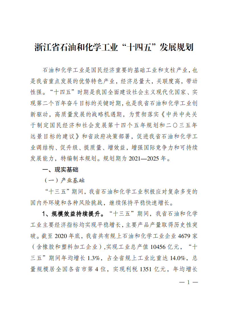 《浙江省石油和化学工业&ldquo;十四五&rdquo;发展规划》.pdf 第1页