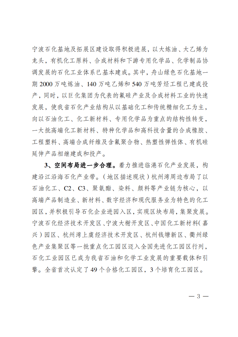《浙江省石油和化学工业&ldquo;十四五&rdquo;发展规划》.pdf 第3页