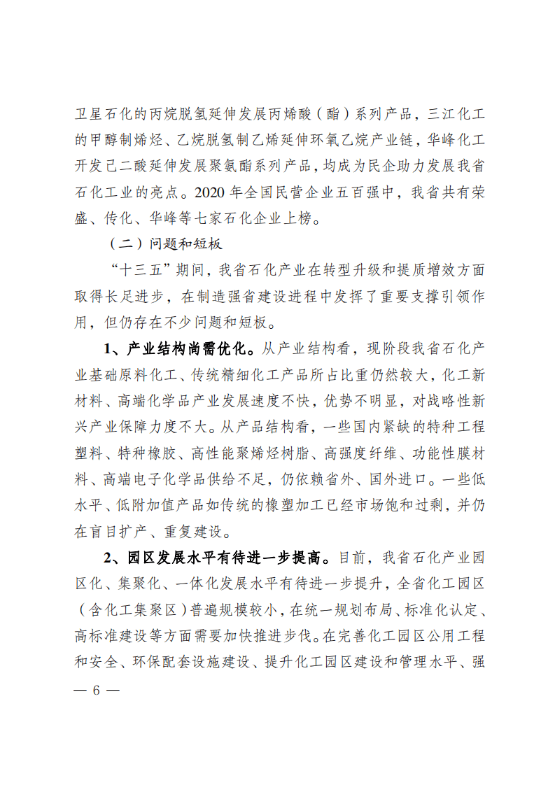 《浙江省石油和化学工业&ldquo;十四五&rdquo;发展规划》.pdf 第6页