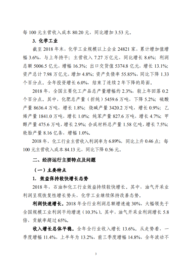 2018年中国石油和化学工业经济运行报告.pdf 第3页
