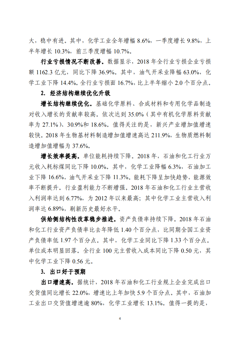 2018年中国石油和化学工业经济运行报告.pdf 第4页