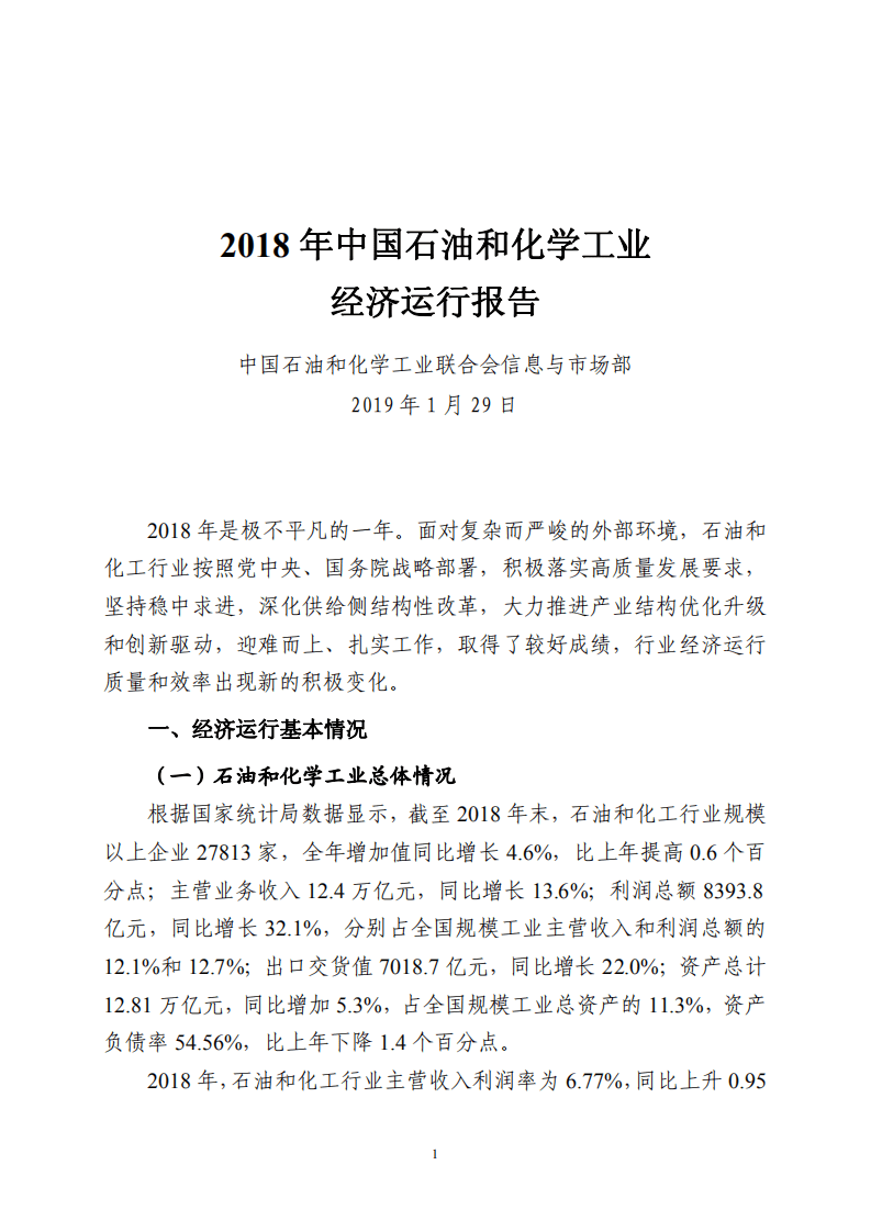 2018年中国石油和化学工业经济运行报告.pdf 第1页