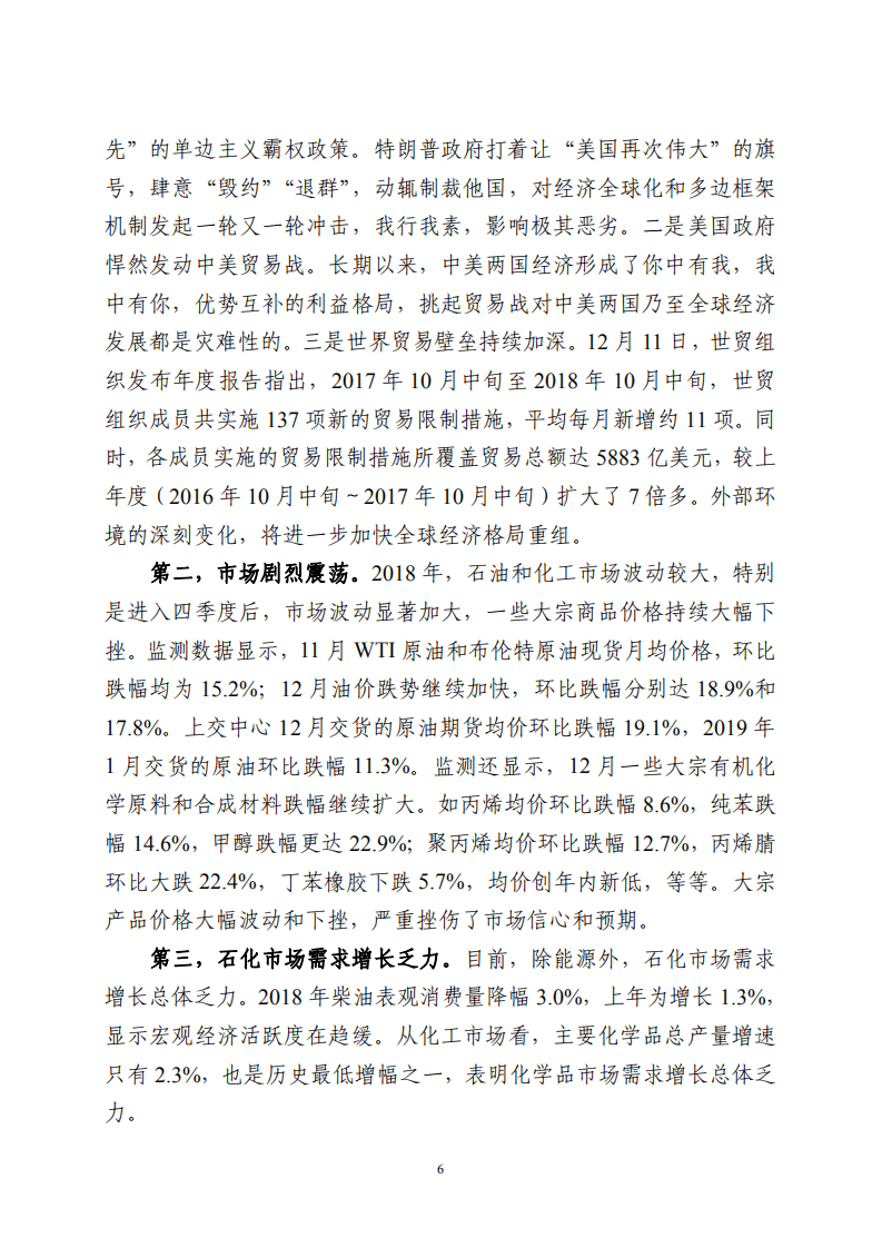 2018年中国石油和化学工业经济运行报告.pdf 第6页