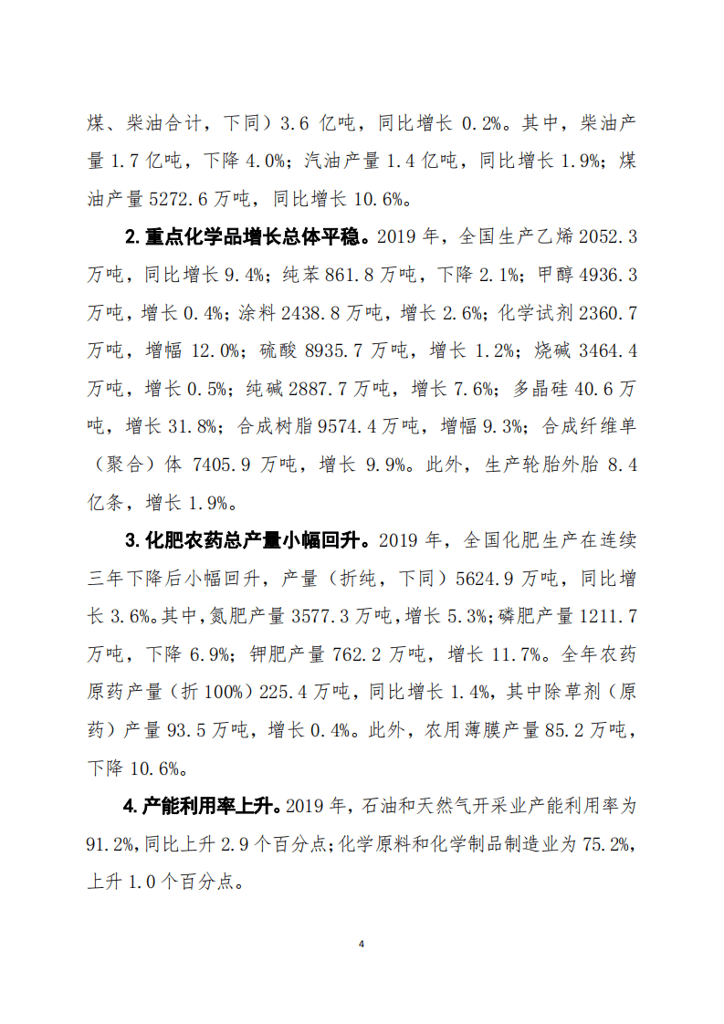 2019年中国石油和化学工业经济运行报告.pdf 第4页