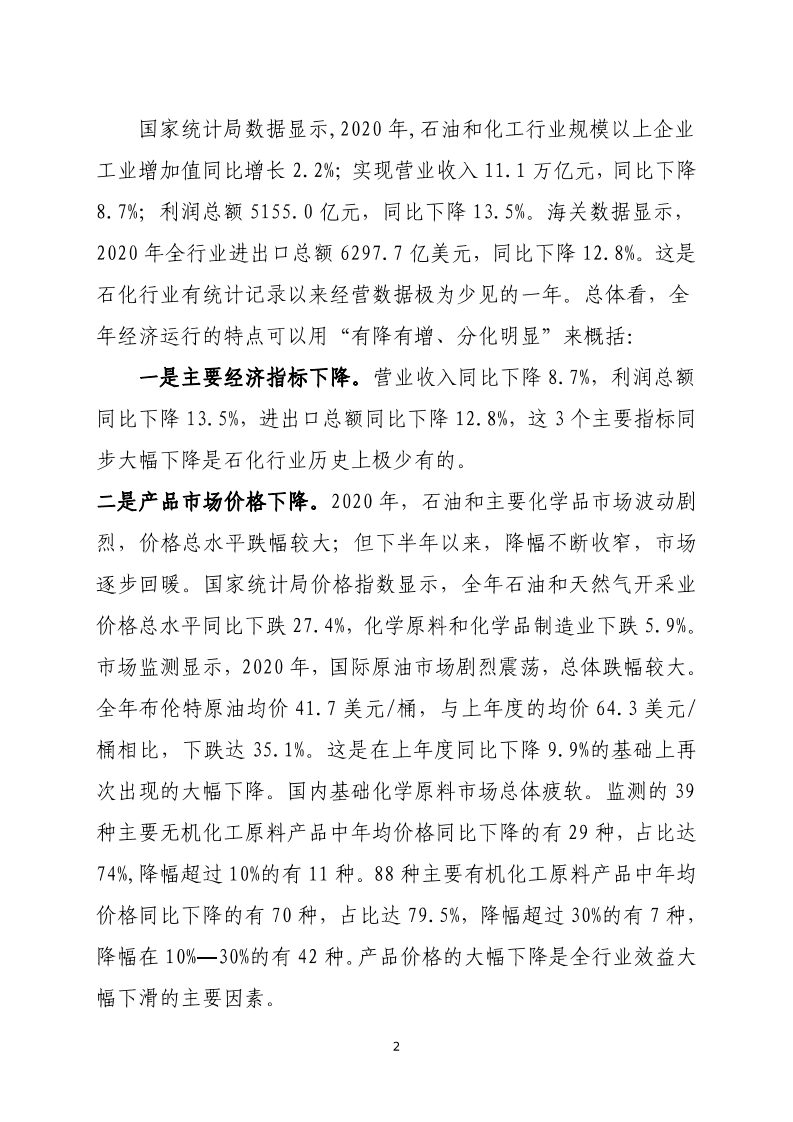2020年中国石油和化学工业经济运行报告.pdf 第2页