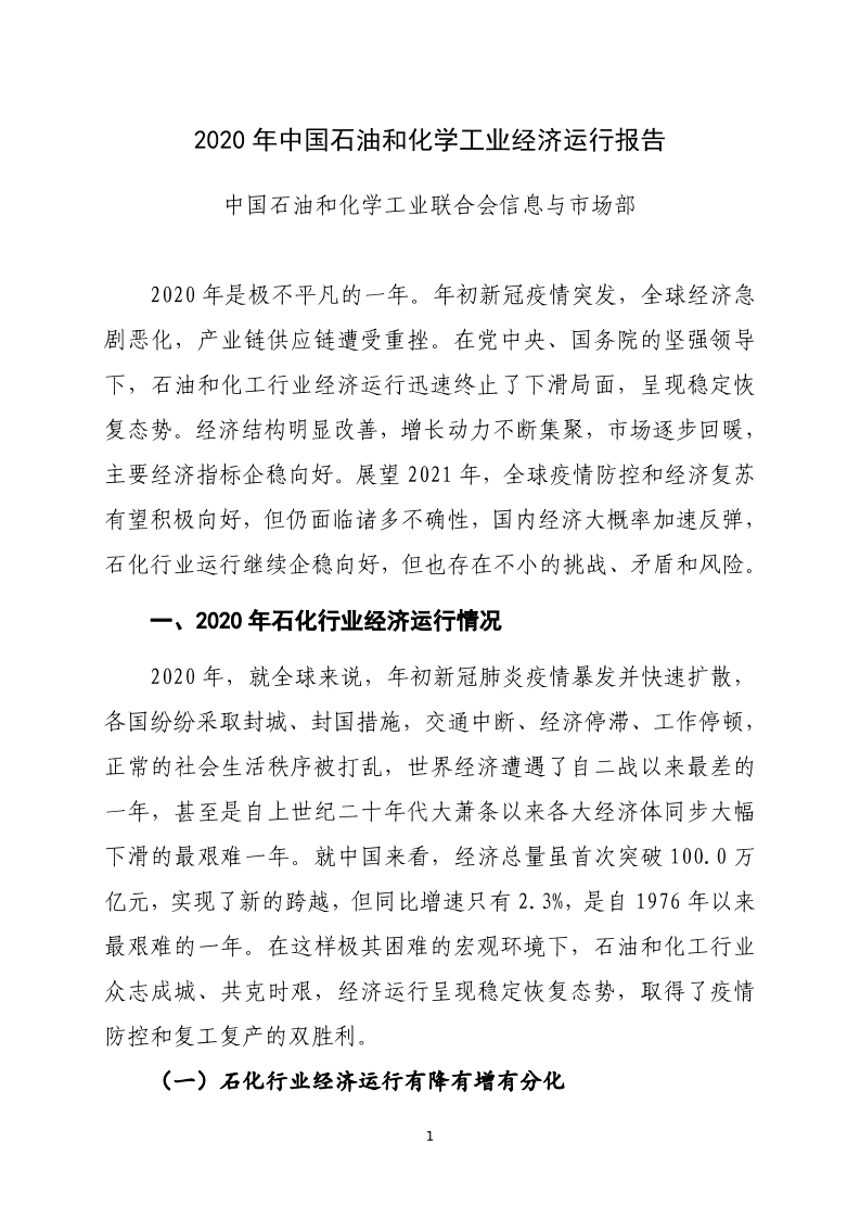 2020年中国石油和化学工业经济运行报告.pdf 第1页