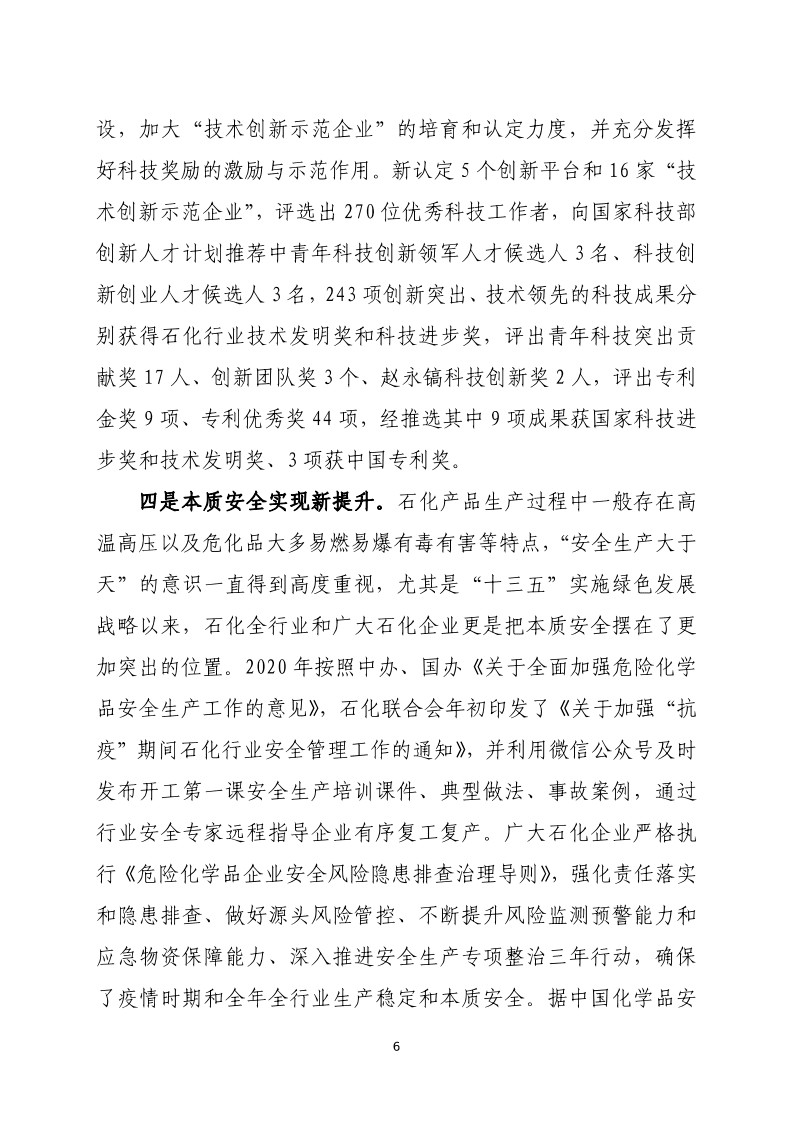 2020年中国石油和化学工业经济运行报告.pdf 第6页